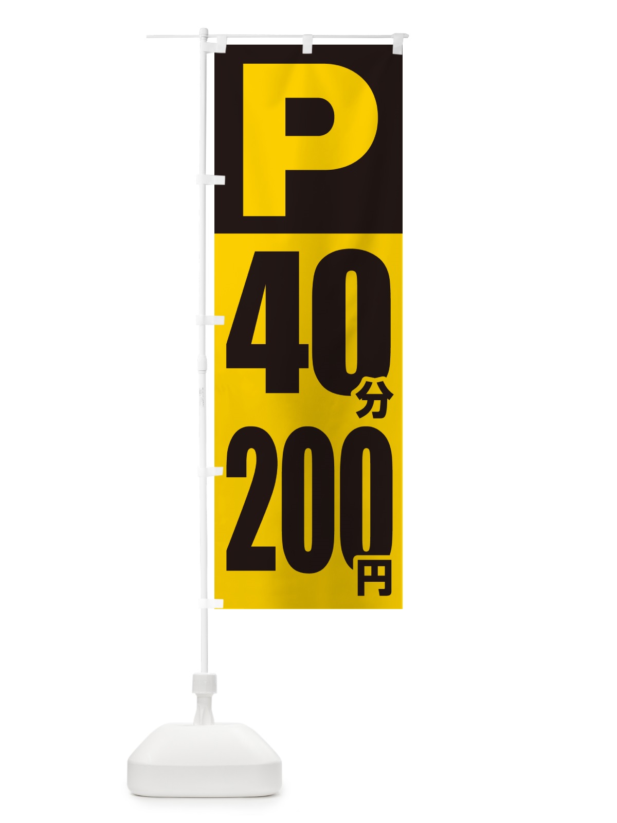 のぼり コインパーキング・40分・200円 のぼり旗 50WL(デザイン【B】)