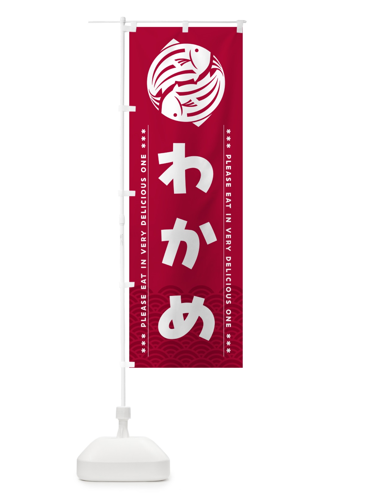 のぼり わかめ のぼり旗 50WT(デザイン【B】)