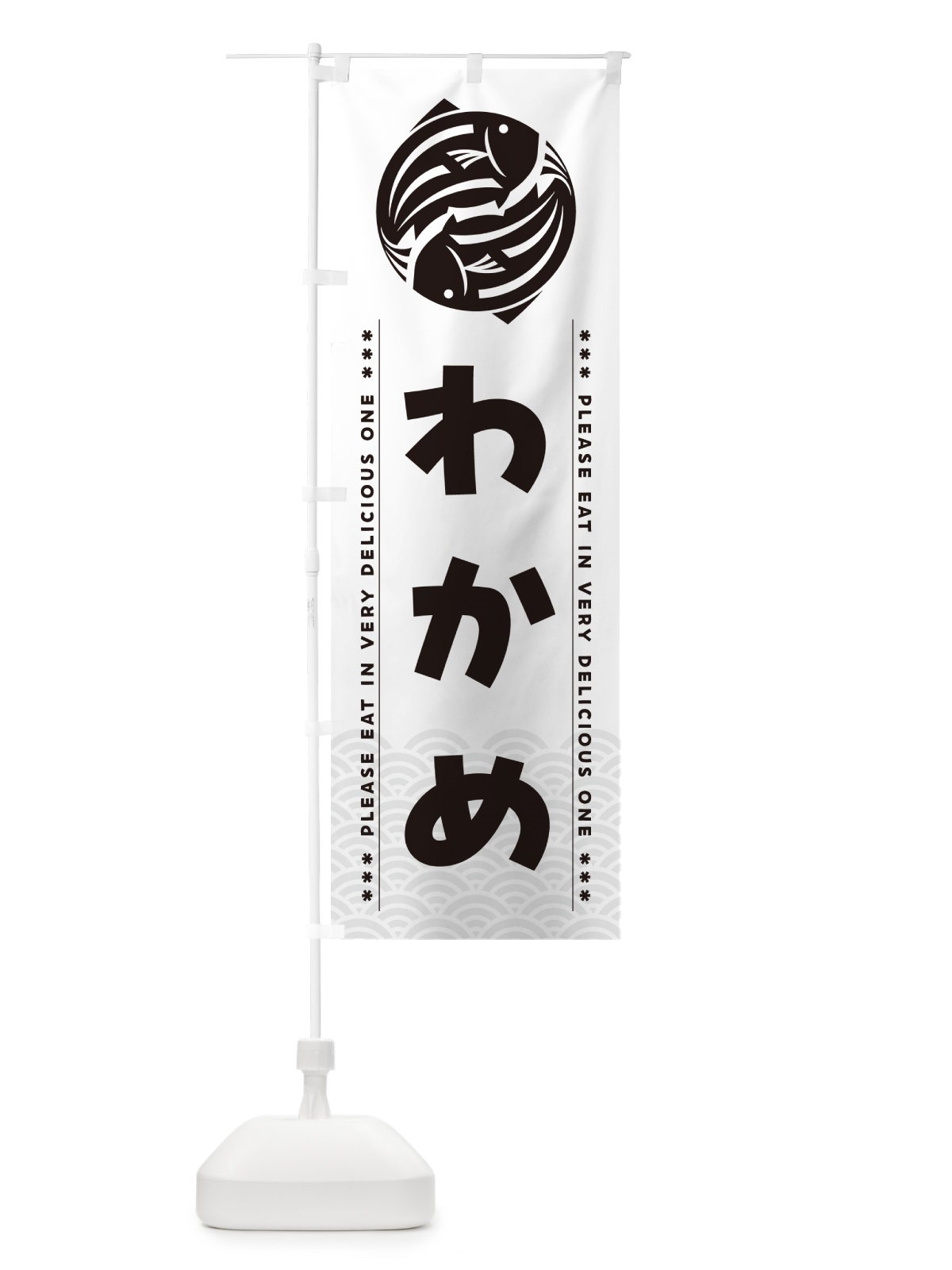 のぼり わかめ のぼり旗 50WT(デザイン【C】)