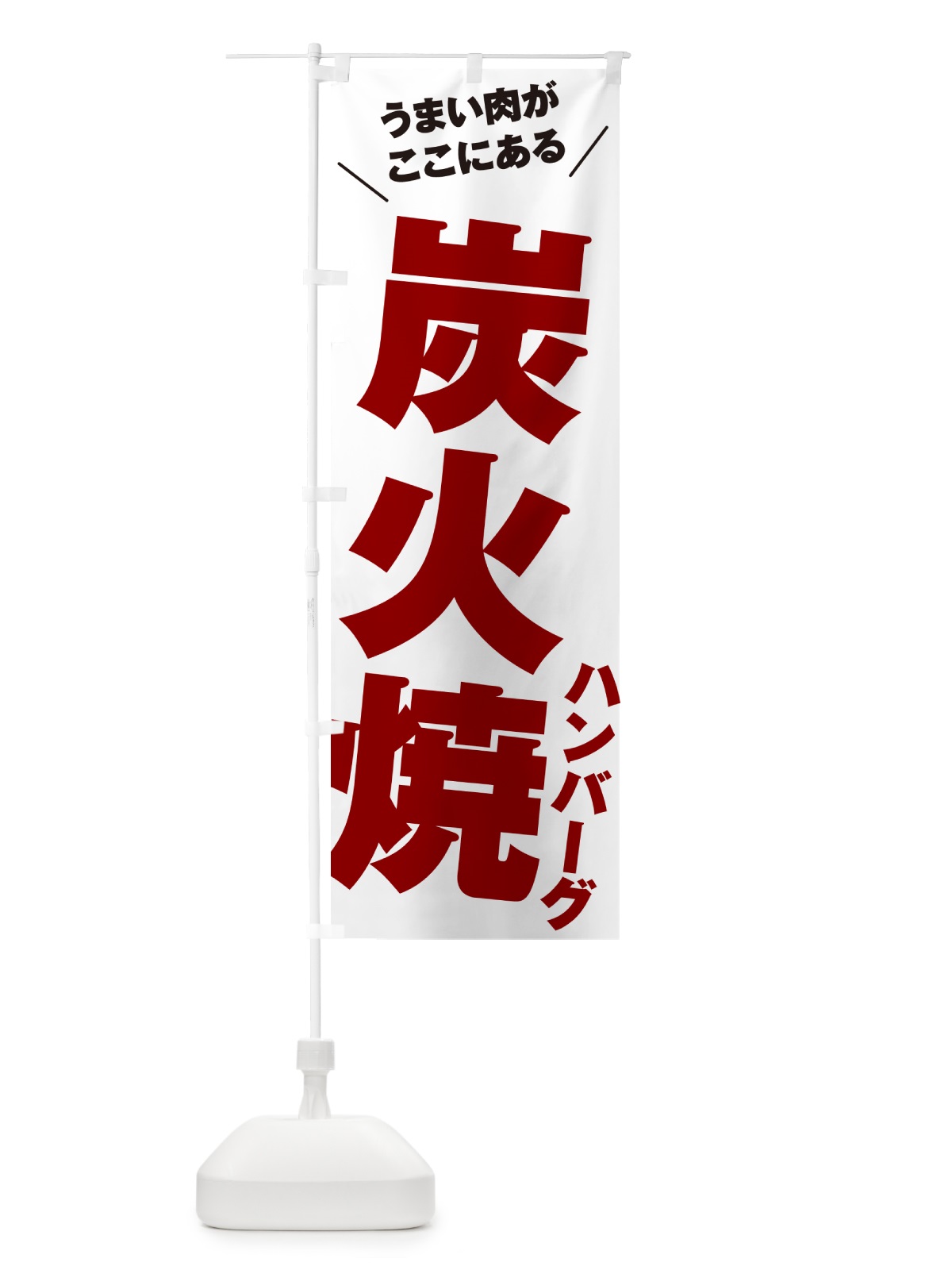 のぼり 炭火焼ハンバーグ のぼり旗 50X1(デザイン【A】)