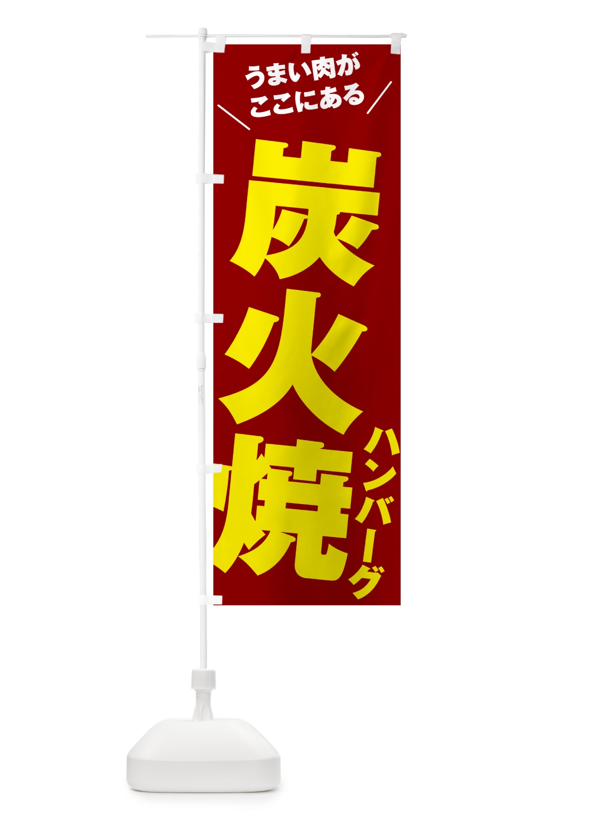 のぼり 炭火焼ハンバーグ のぼり旗 50X1(デザイン【B】)
