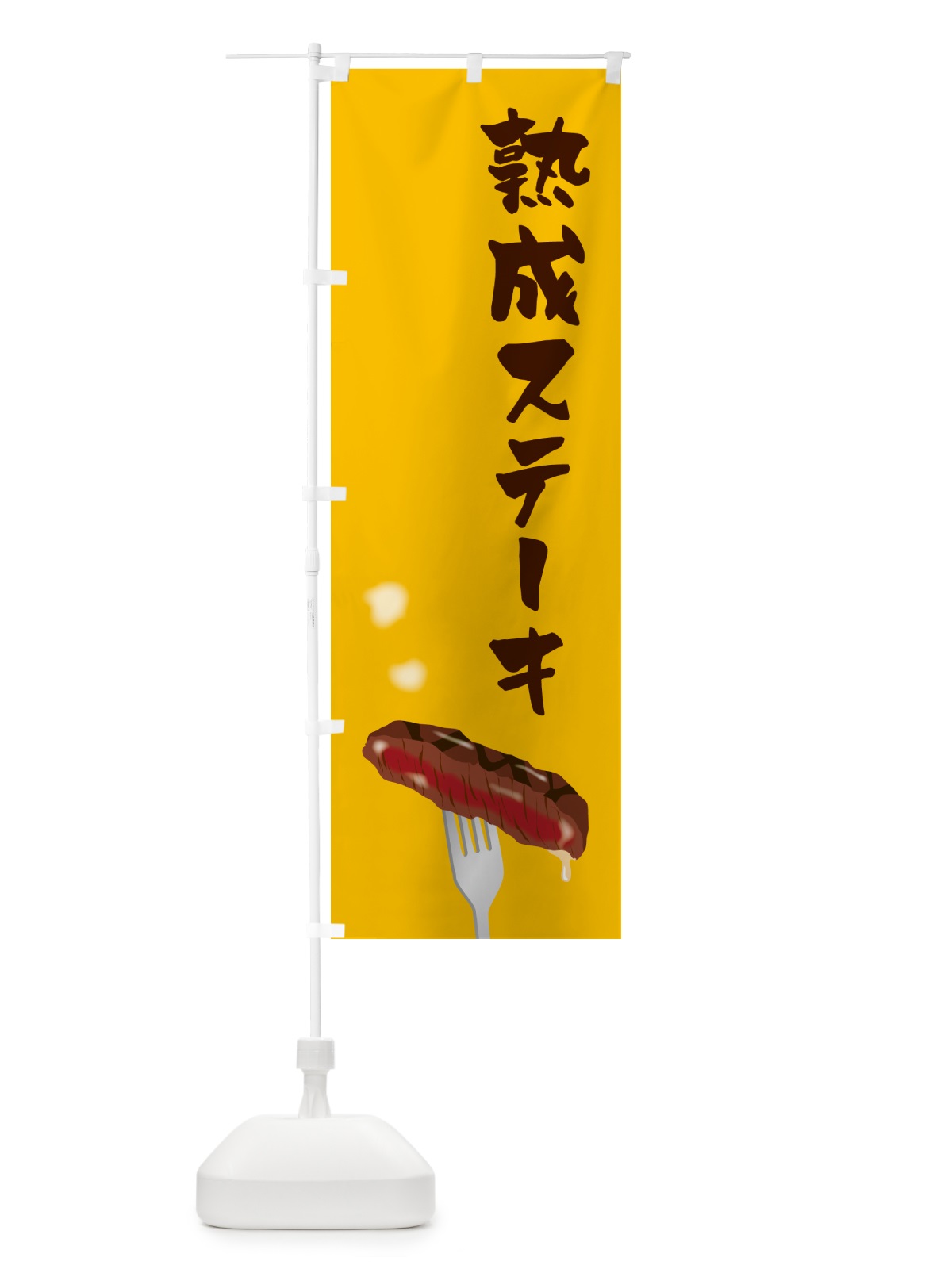 のぼり 熟成ステーキ のぼり旗 50X2(デザイン【A】)