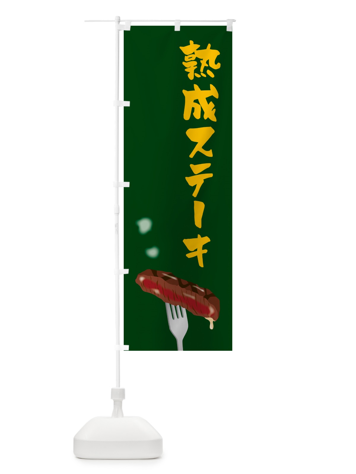 のぼり 熟成ステーキ のぼり旗 50X2(デザイン【B】)