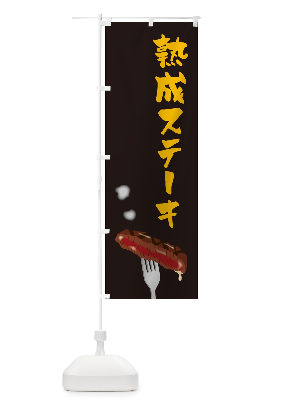 のぼり 熟成ステーキ のぼり旗 50X2(デザイン【C】)