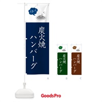 のぼり 炭火焼ハンバーグ のぼり旗 50X4