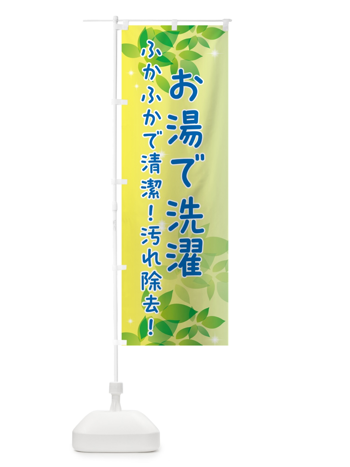 のぼり お湯で洗濯・コインランドリー のぼり旗 50X5(デザイン【B】)