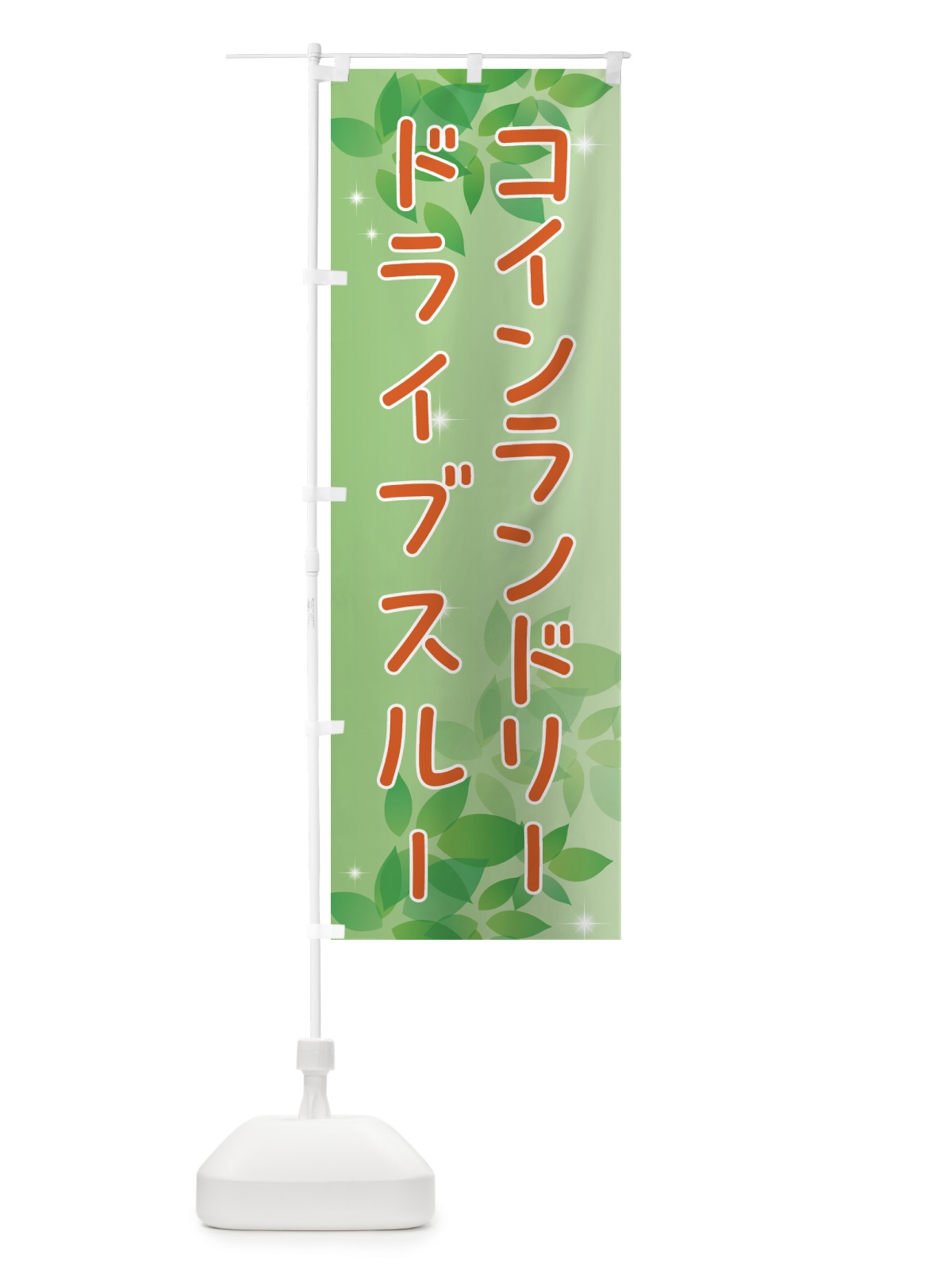 のぼり コインランドリー・ドライブスルー のぼり旗 50X8(デザイン【A】)