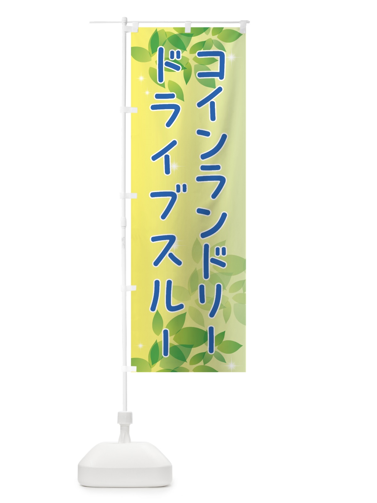 のぼり コインランドリー・ドライブスルー のぼり旗 50X8(デザイン【B】)