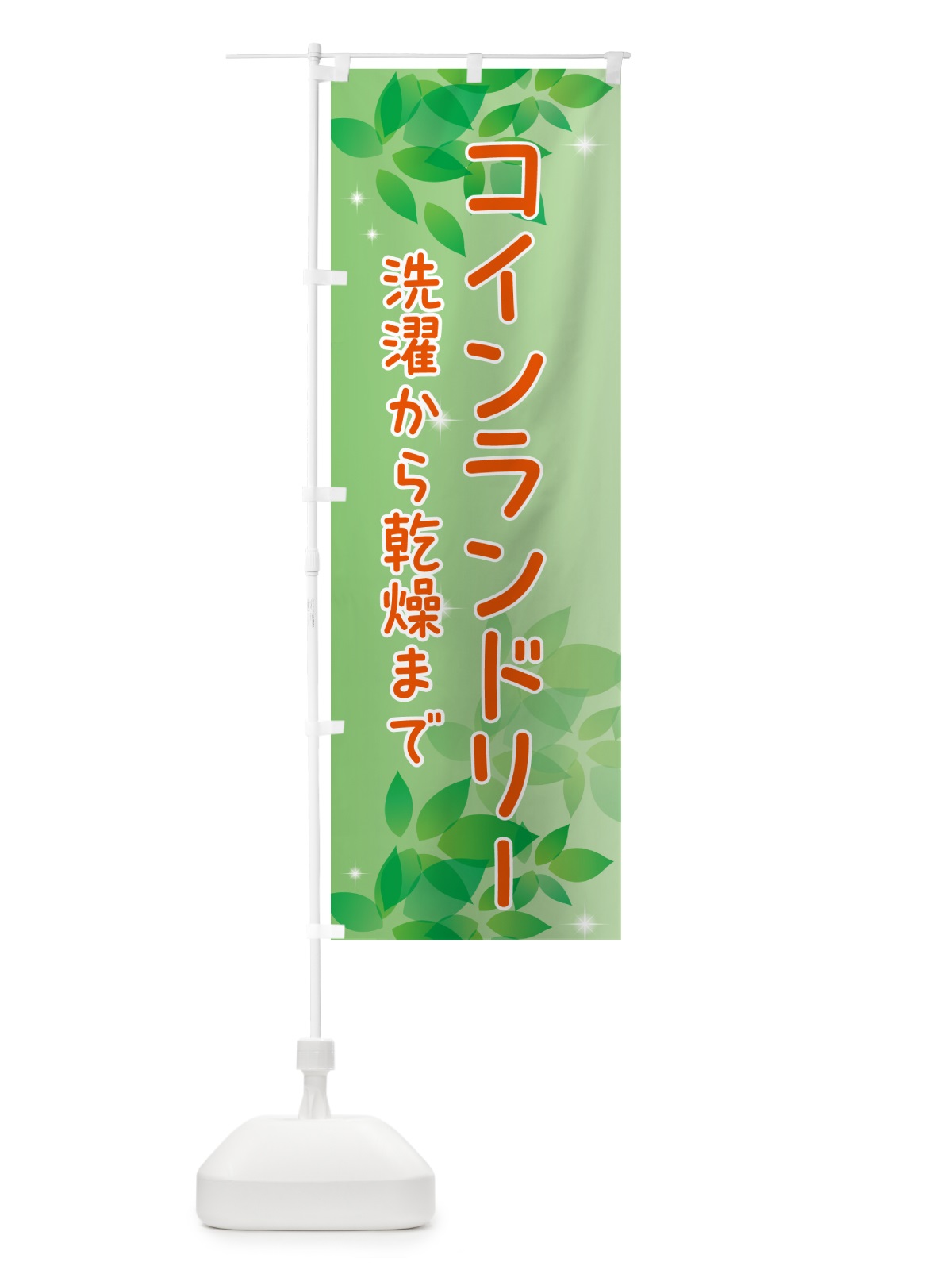 のぼり コインランドリー・洗濯から乾燥まで のぼり旗 50X9(デザイン【A】)