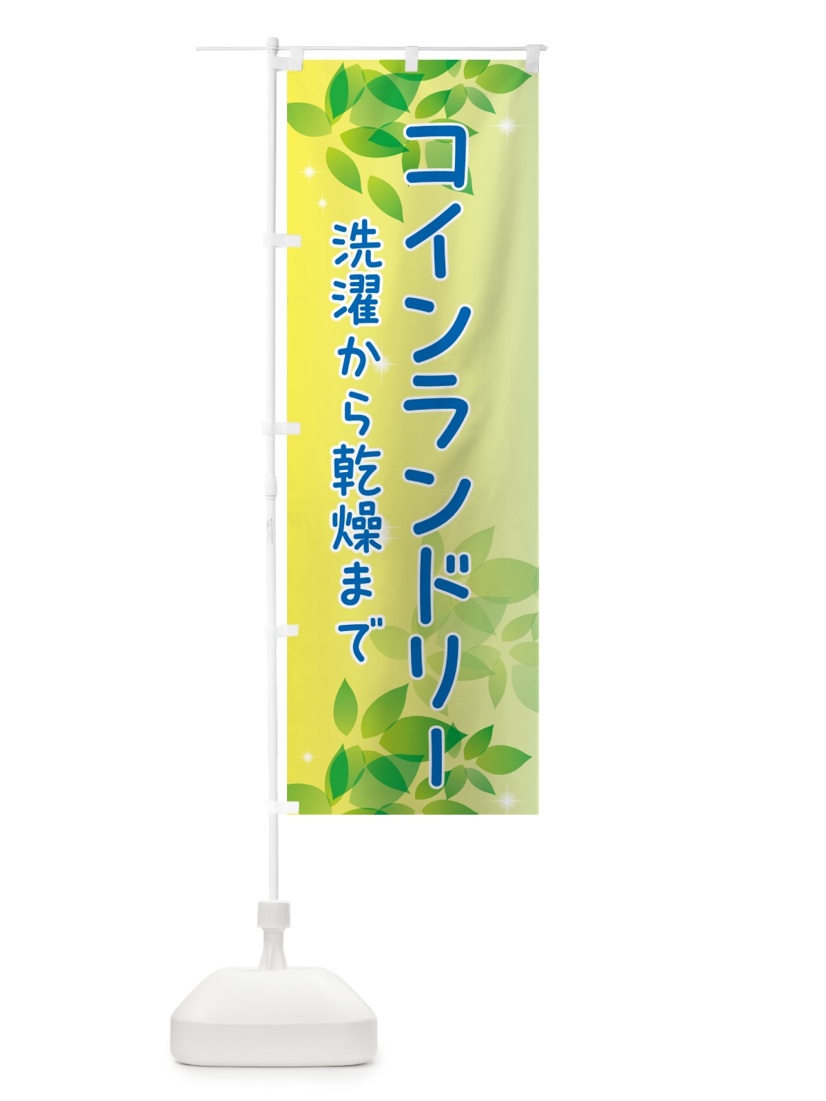のぼり コインランドリー・洗濯から乾燥まで のぼり旗 50X9(デザイン【B】)