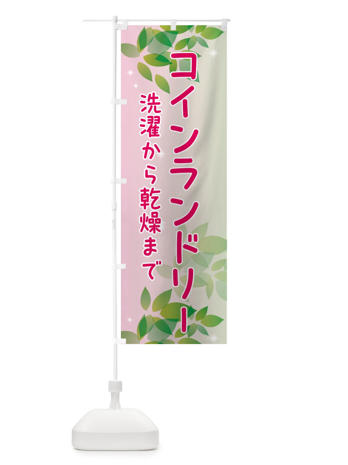 のぼり コインランドリー・洗濯から乾燥まで のぼり旗 50X9(デザイン【C】)