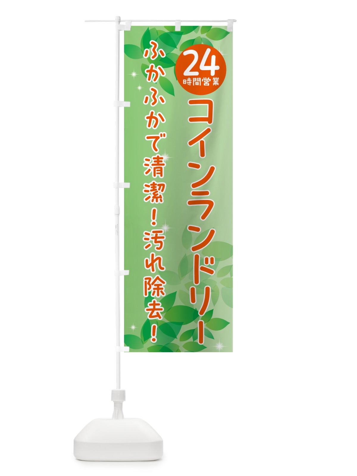 のぼり 24時間営業コインランドリー のぼり旗 50XA(デザイン【A】)