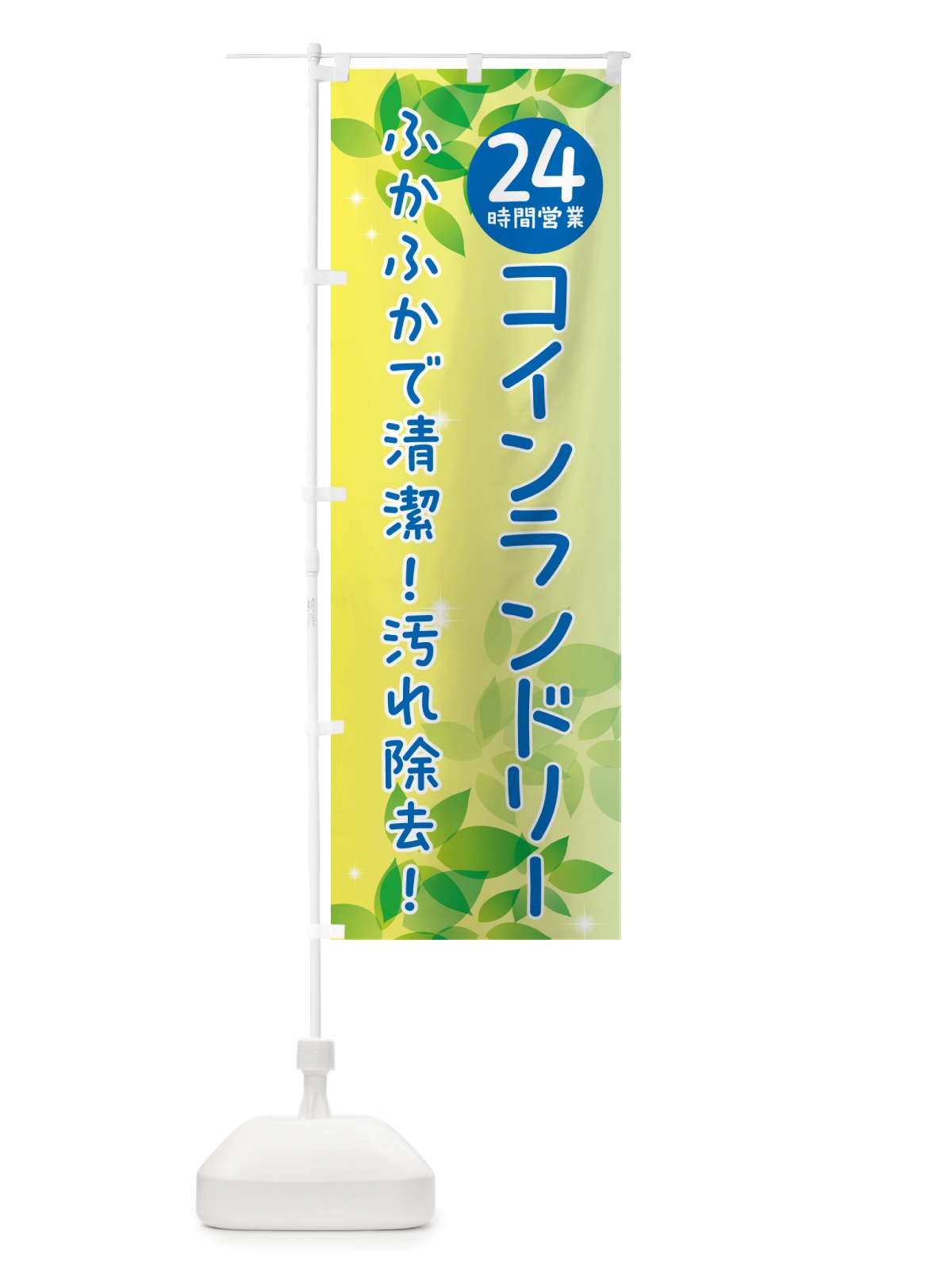 のぼり 24時間営業コインランドリー のぼり旗 50XA(デザイン【B】)