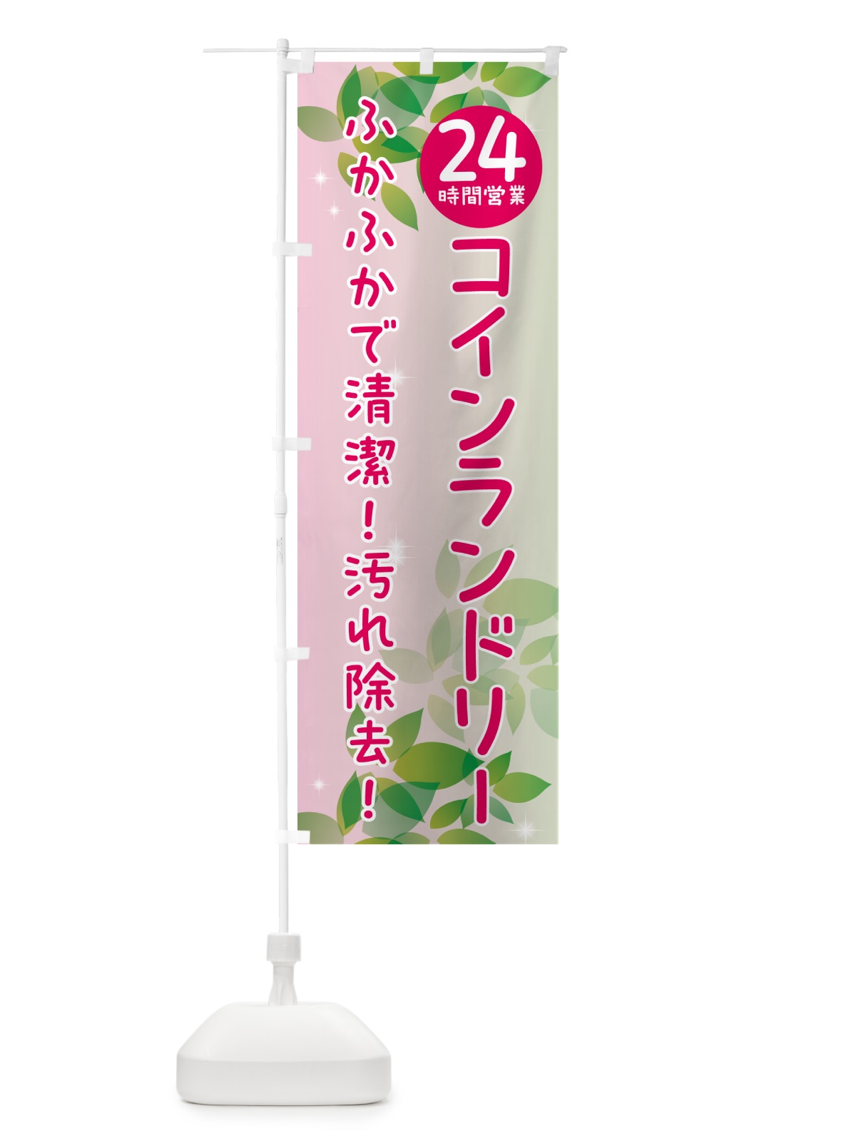 のぼり 24時間営業コインランドリー のぼり旗 50XA(デザイン【C】)