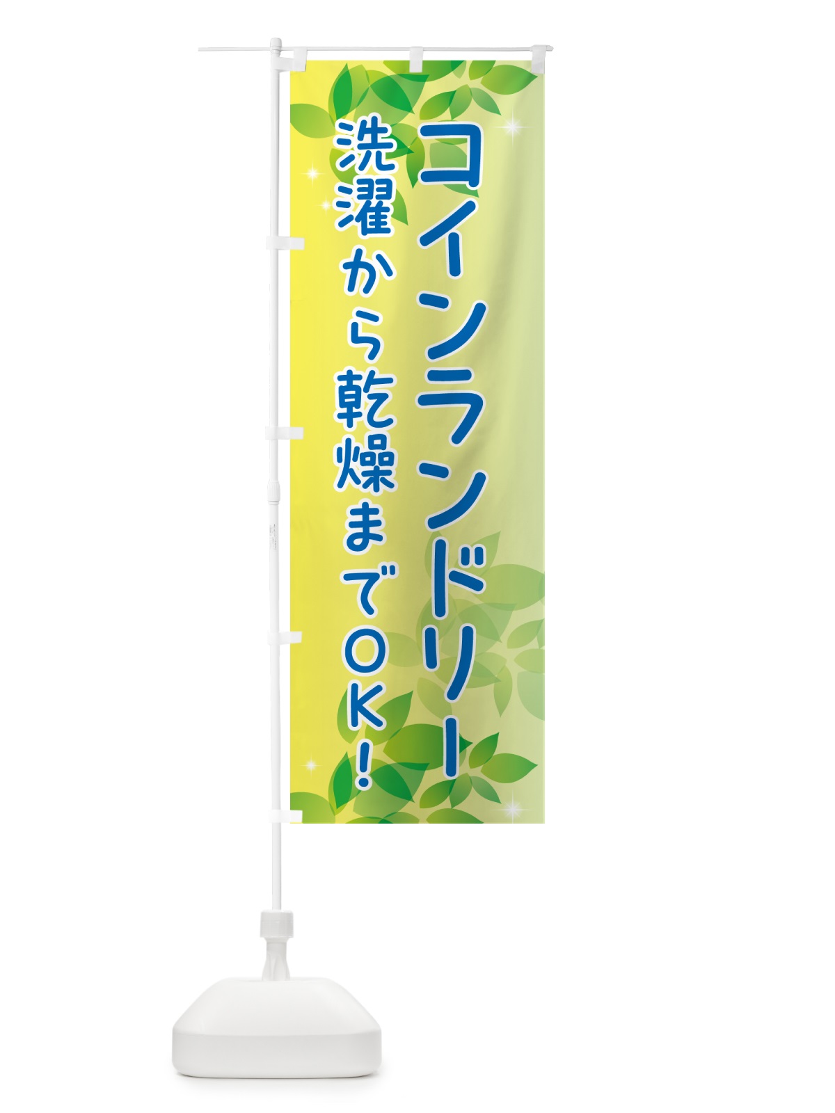 のぼり コインランドリー のぼり旗 50XC(デザイン【B】)
