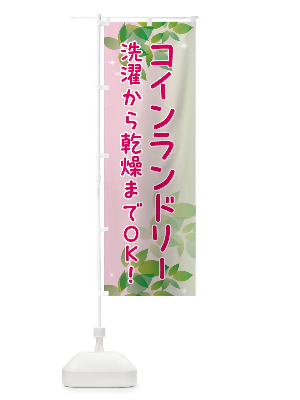 のぼり コインランドリー のぼり旗 50XC(デザイン【C】)
