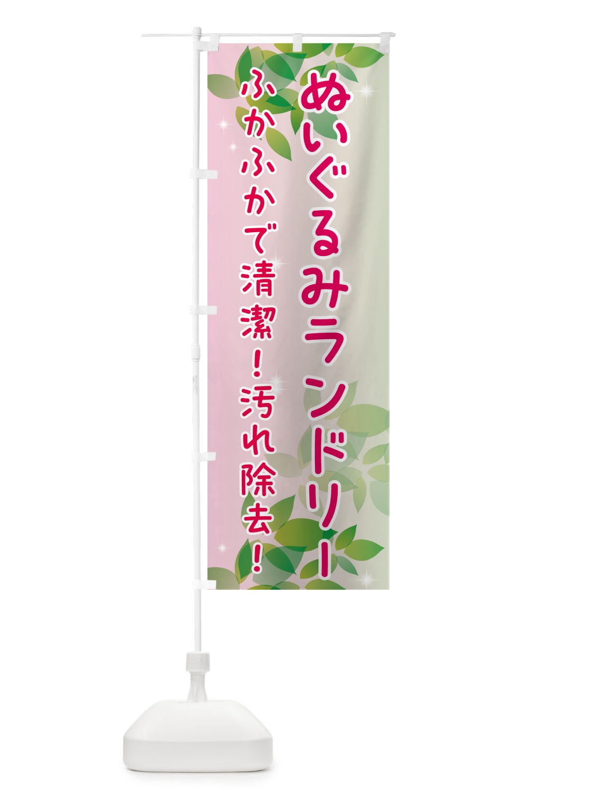 のぼり ぬいぐるみランドリー・コインランドリー のぼり旗 50XH(デザイン【C】)