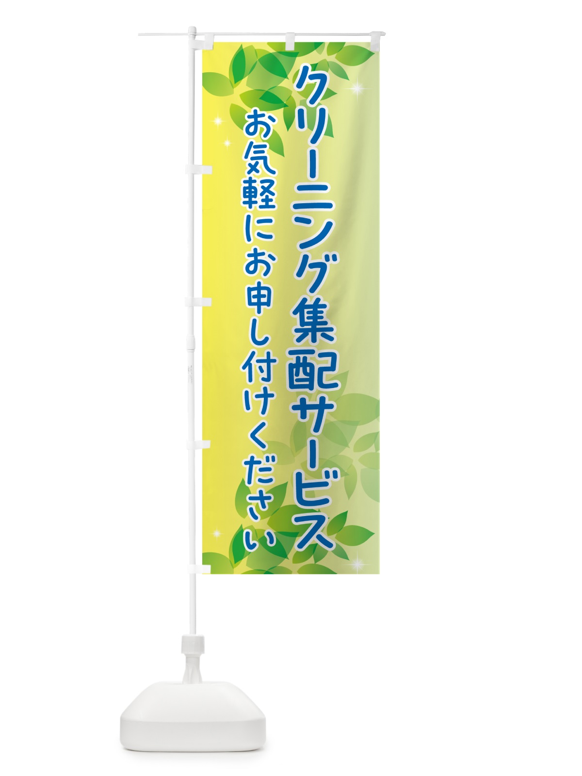 のぼり クリーニング集配サービス のぼり旗 50XJ(デザイン【B】)