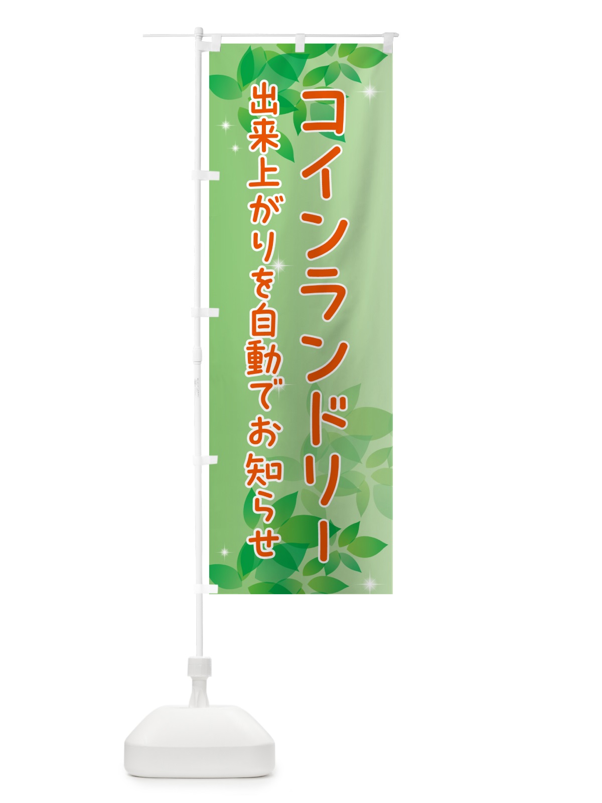 のぼり コインランドリー・出来上がりを自動でお知らせ のぼり旗 50XL(デザイン【A】)
