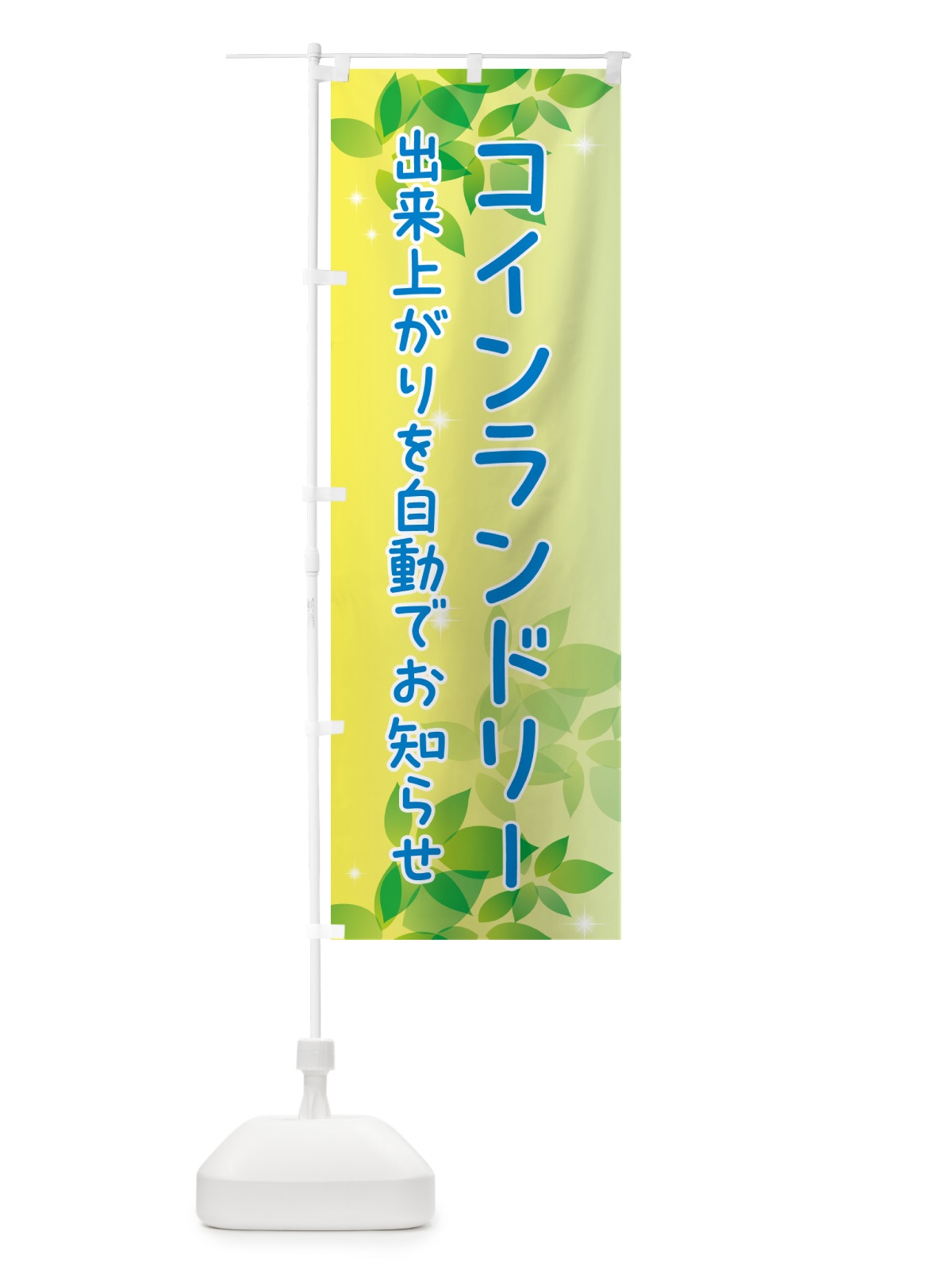 のぼり コインランドリー・出来上がりを自動でお知らせ のぼり旗 50XL(デザイン【B】)