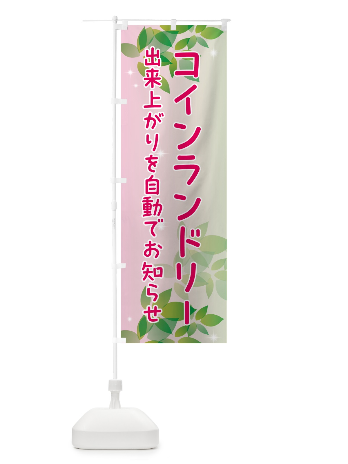のぼり コインランドリー・出来上がりを自動でお知らせ のぼり旗 50XL(デザイン【C】)