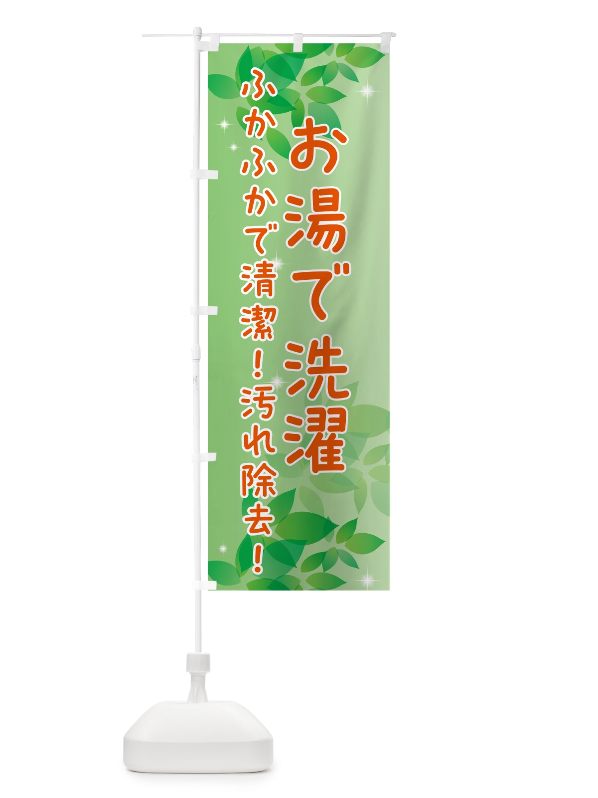 のぼり お湯で洗濯・クリーニング のぼり旗 50XN(デザイン【A】)