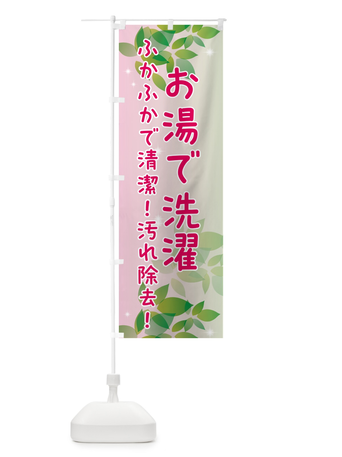 のぼり お湯で洗濯・クリーニング のぼり旗 50XN(デザイン【C】)