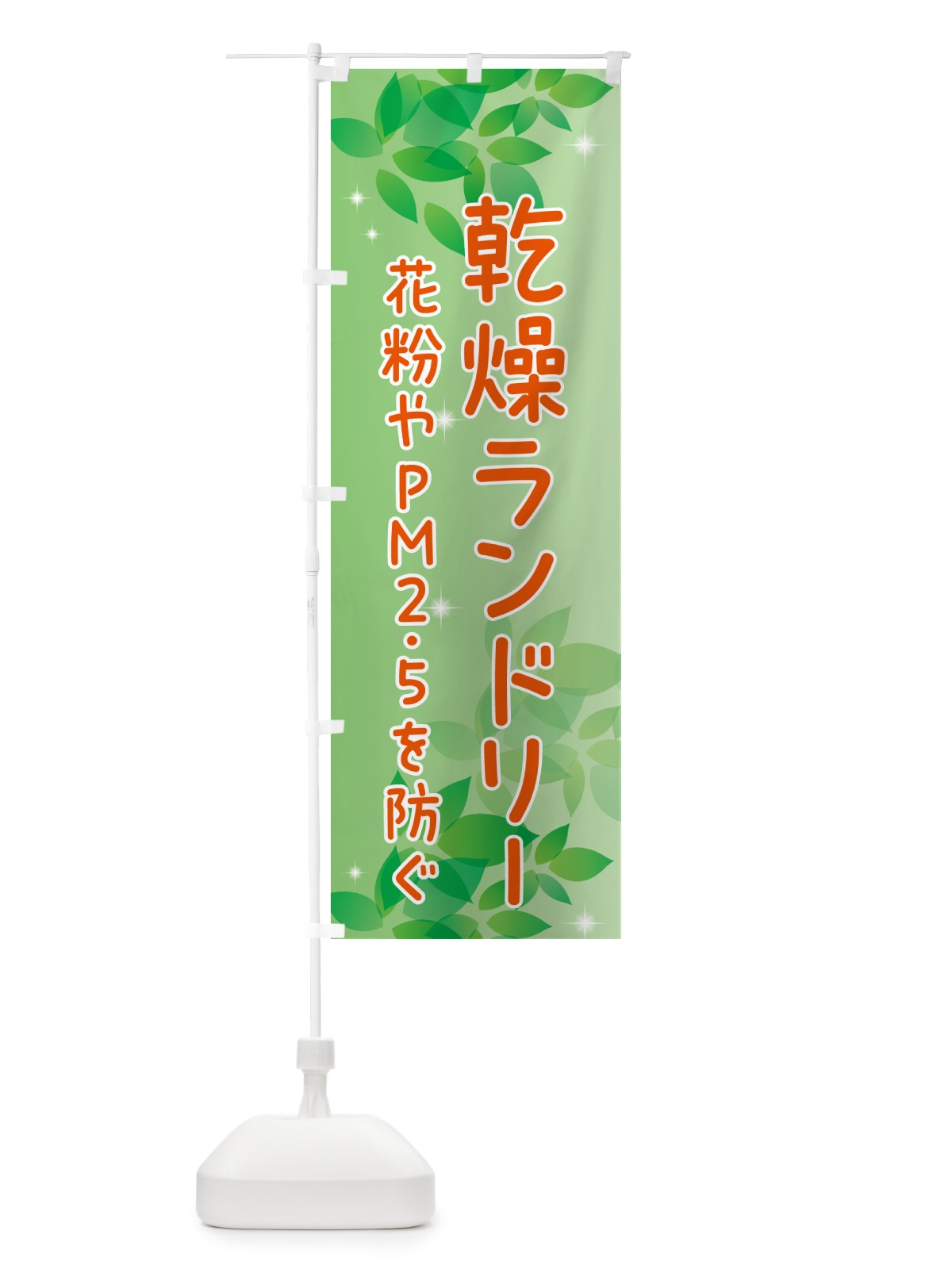 のぼり 乾燥ランドリー・花粉やPM2.5を防ぐ のぼり旗 50XR(デザイン【A】)