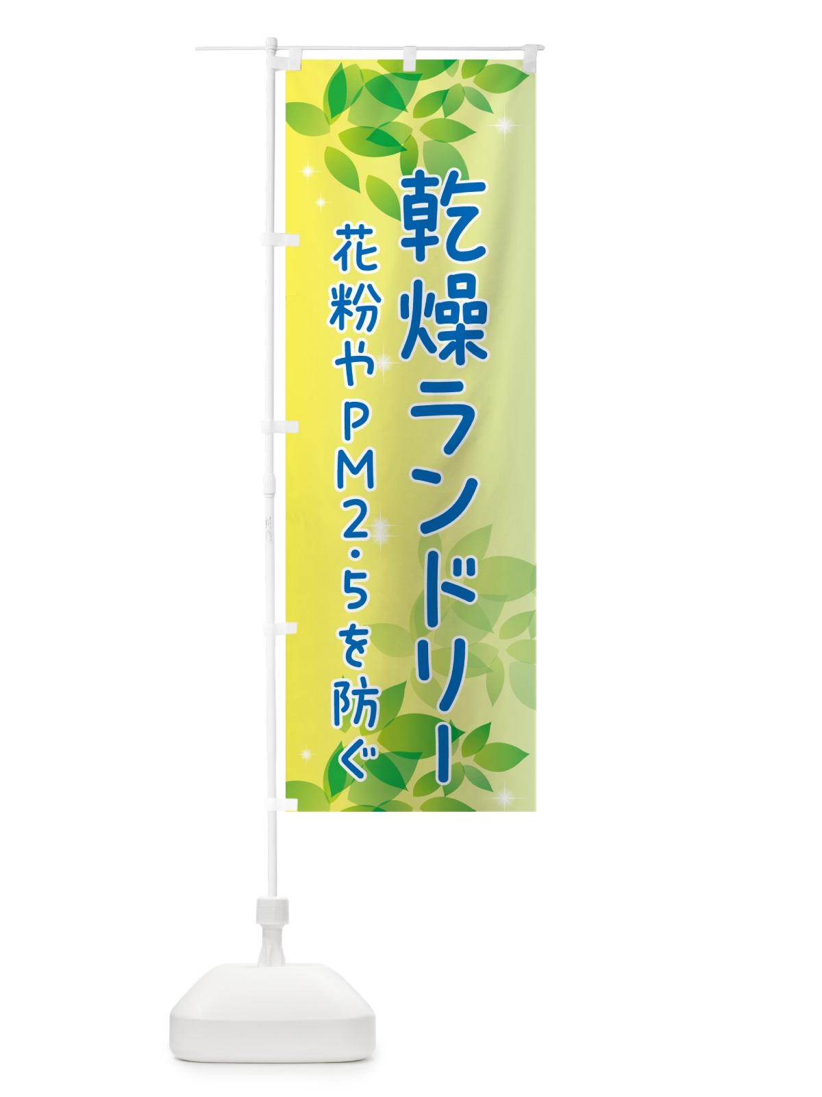 のぼり 乾燥ランドリー・花粉やPM2.5を防ぐ のぼり旗 50XR(デザイン【B】)