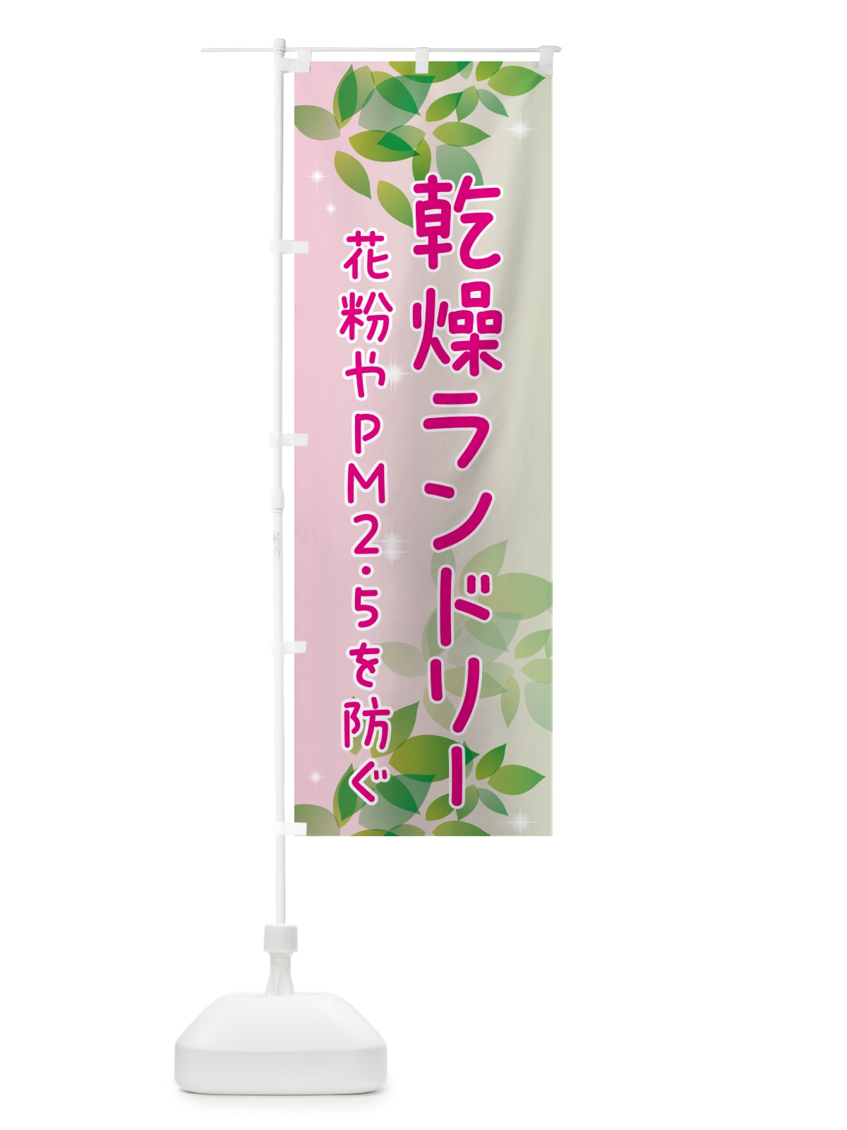 のぼり 乾燥ランドリー・花粉やPM2.5を防ぐ のぼり旗 50XR(デザイン【C】)