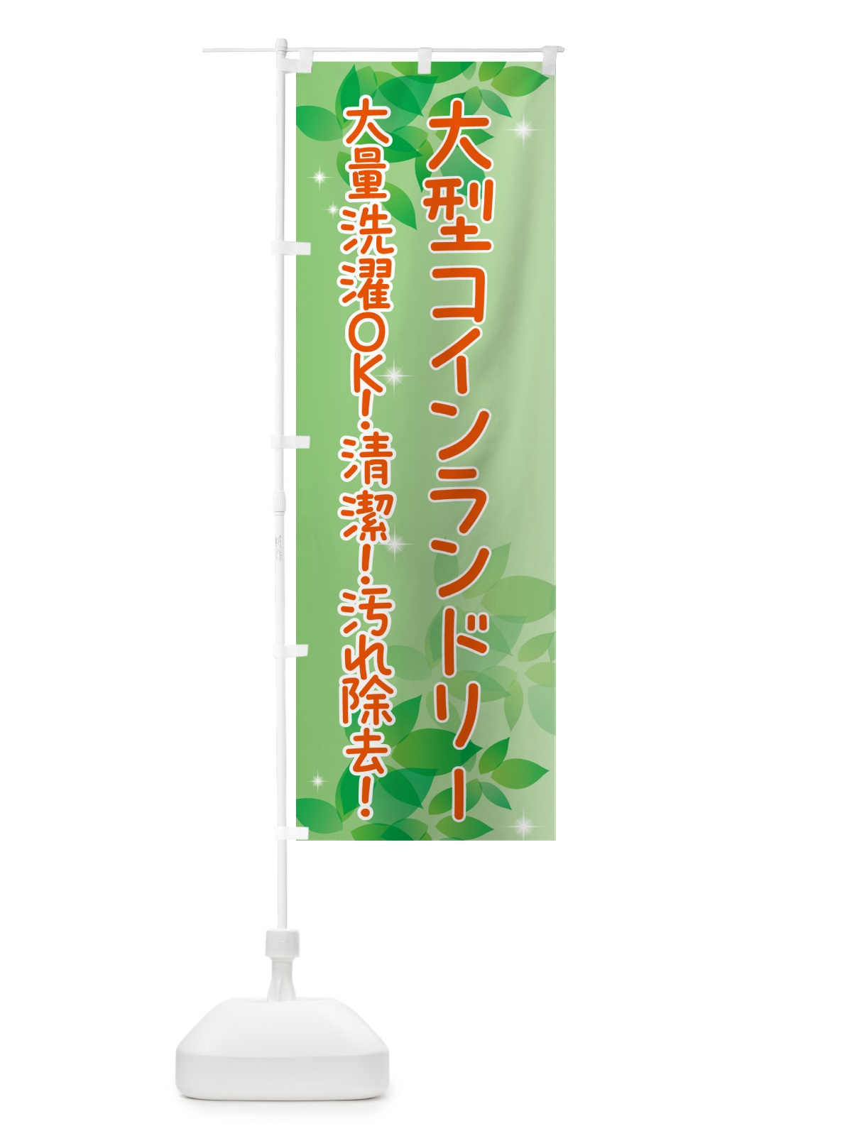 のぼり 大型コインランドリー のぼり旗 50XS(デザイン【A】)