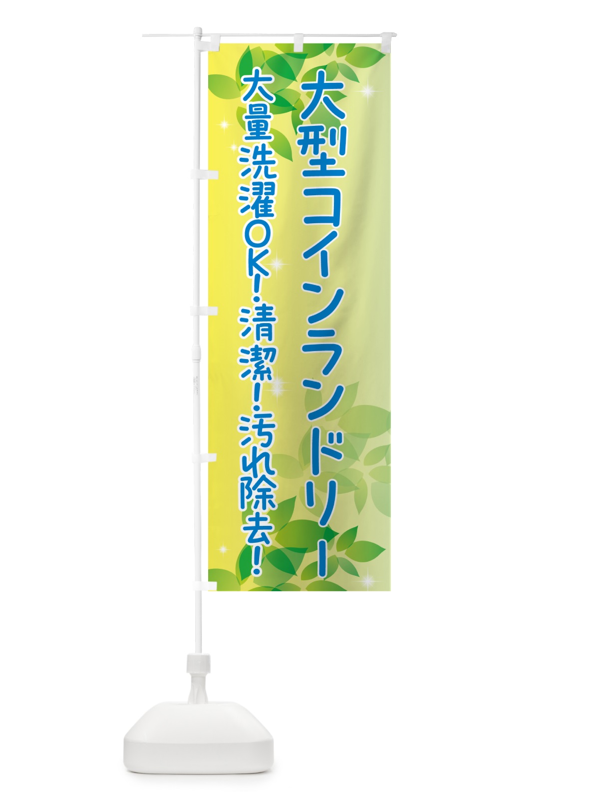 のぼり 大型コインランドリー のぼり旗 50XS(デザイン【B】)