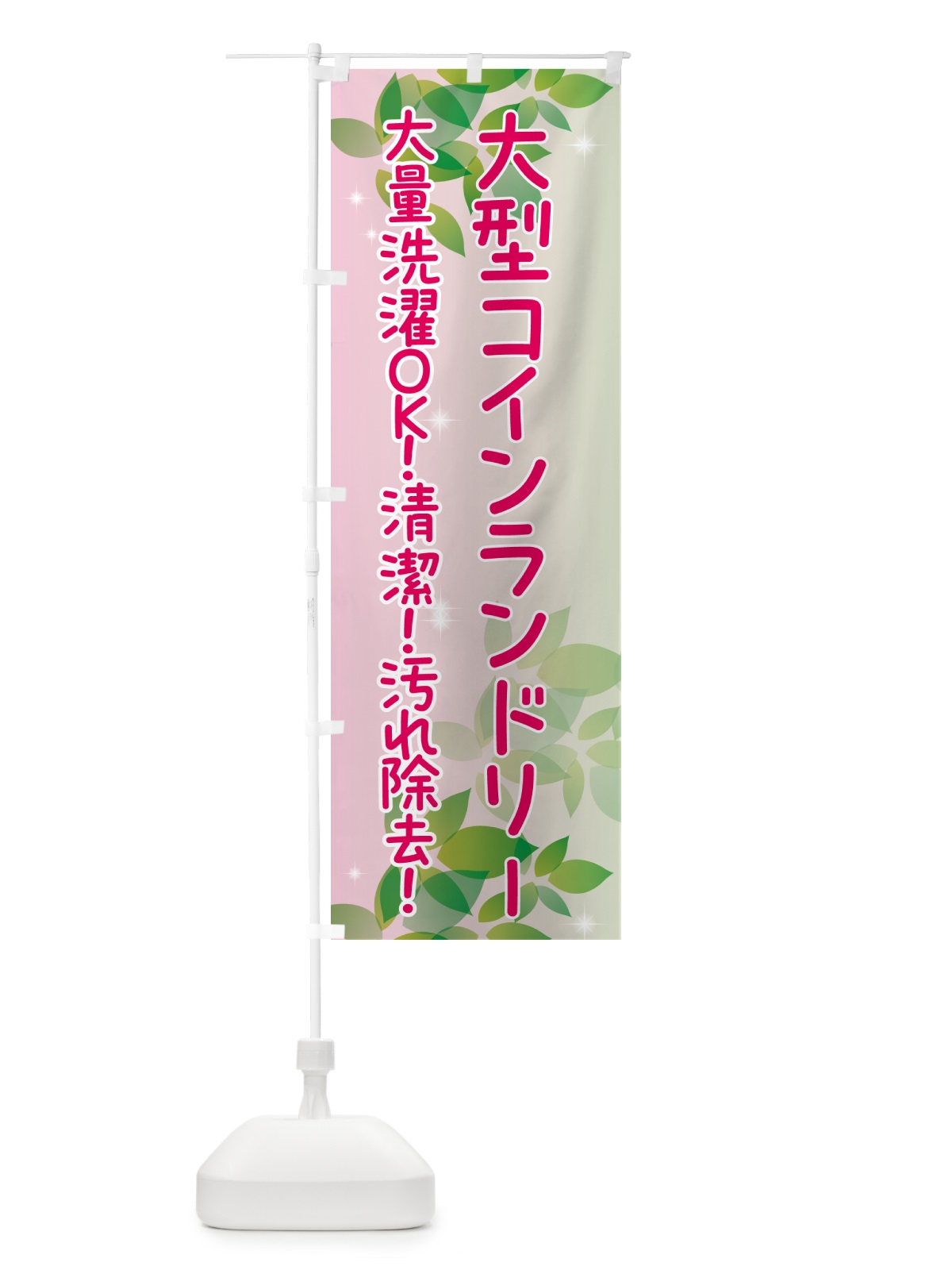 のぼり 大型コインランドリー のぼり旗 50XS(デザイン【C】)