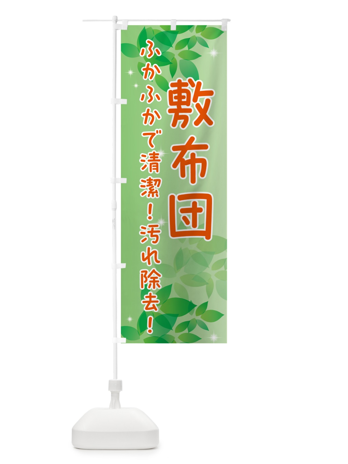 のぼり 敷布団・コインランドリー のぼり旗 50XU(デザイン【A】)