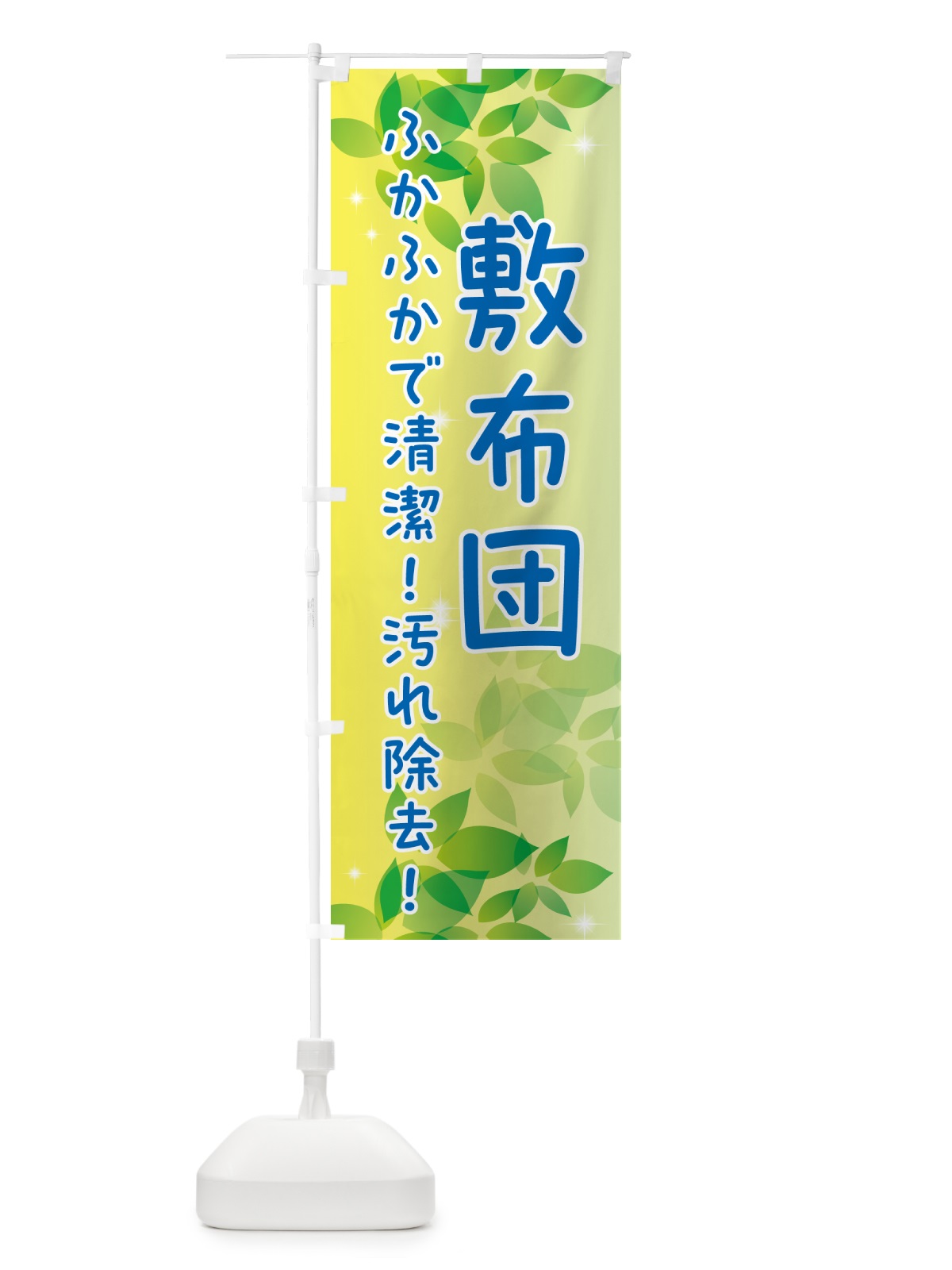 のぼり 敷布団・コインランドリー のぼり旗 50XU(デザイン【B】)