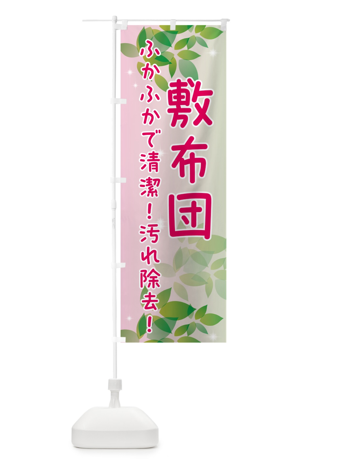 のぼり 敷布団・コインランドリー のぼり旗 50XU(デザイン【C】)