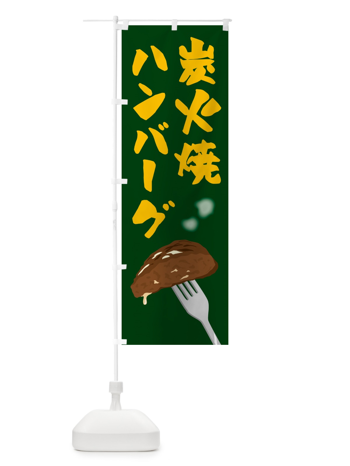 のぼり 炭火焼ハンバーグ のぼり旗 50XY(デザイン【B】)