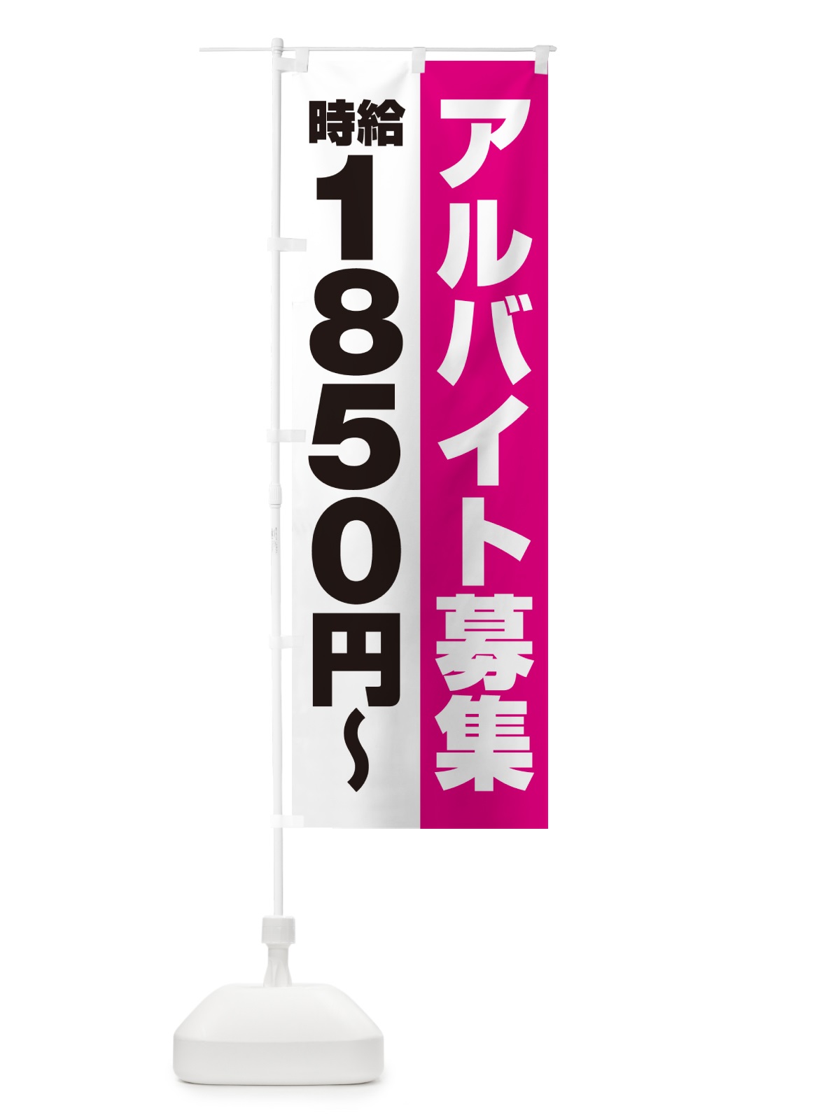 のぼり アルバイト募集・時給1850円 のぼり旗 50Y1(デザイン【A】)