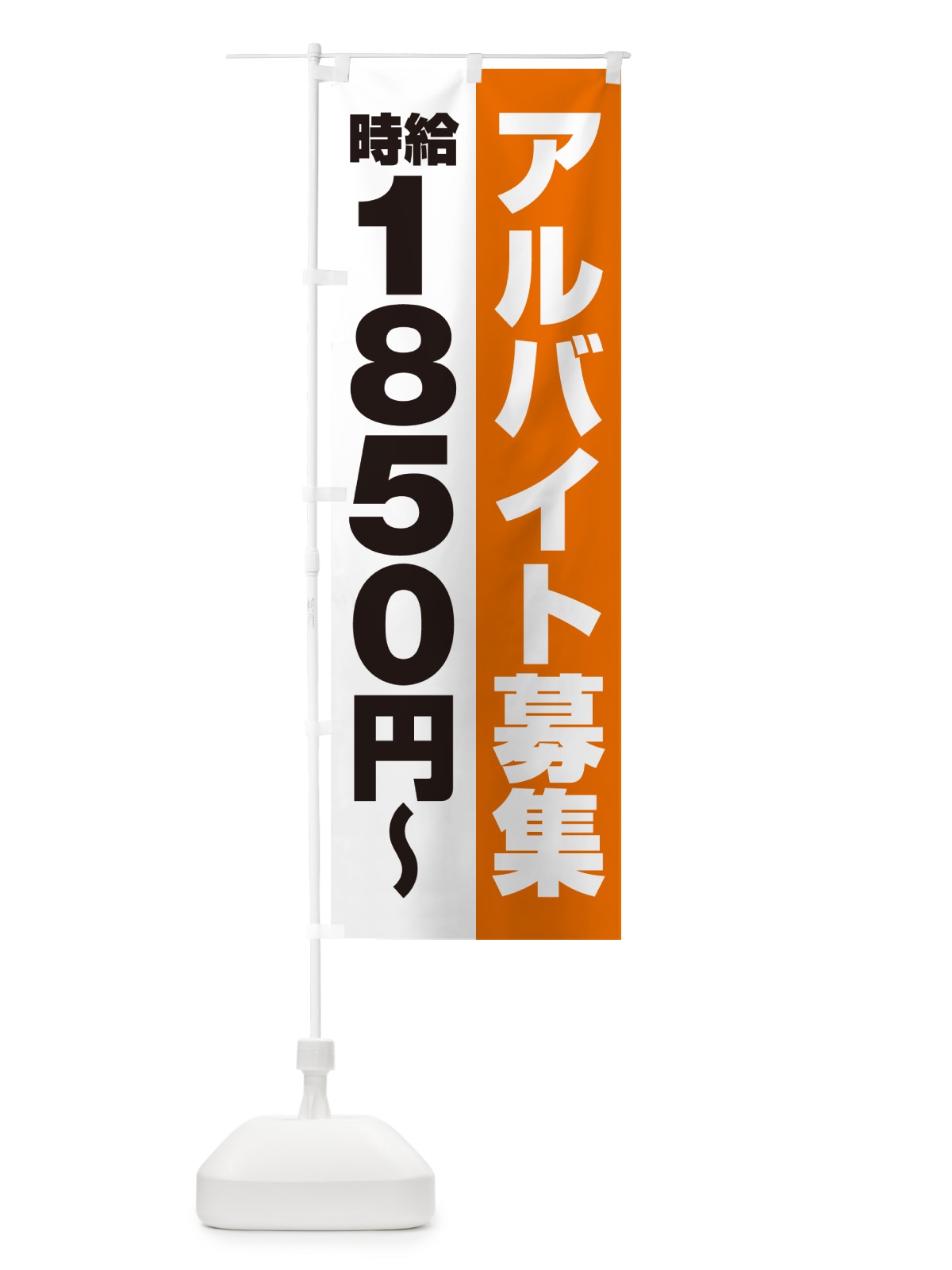 のぼり アルバイト募集・時給1850円 のぼり旗 50Y1(デザイン【C】)