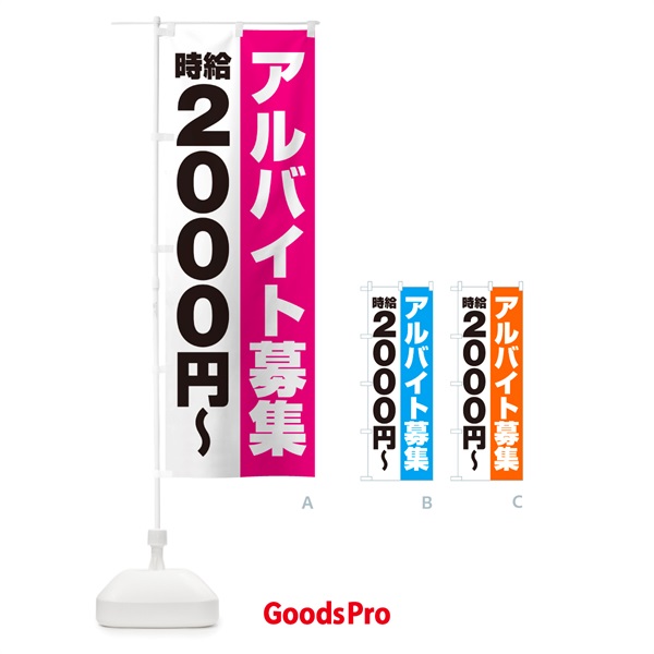 のぼり アルバイト募集・時給2000円 のぼり旗 50Y3