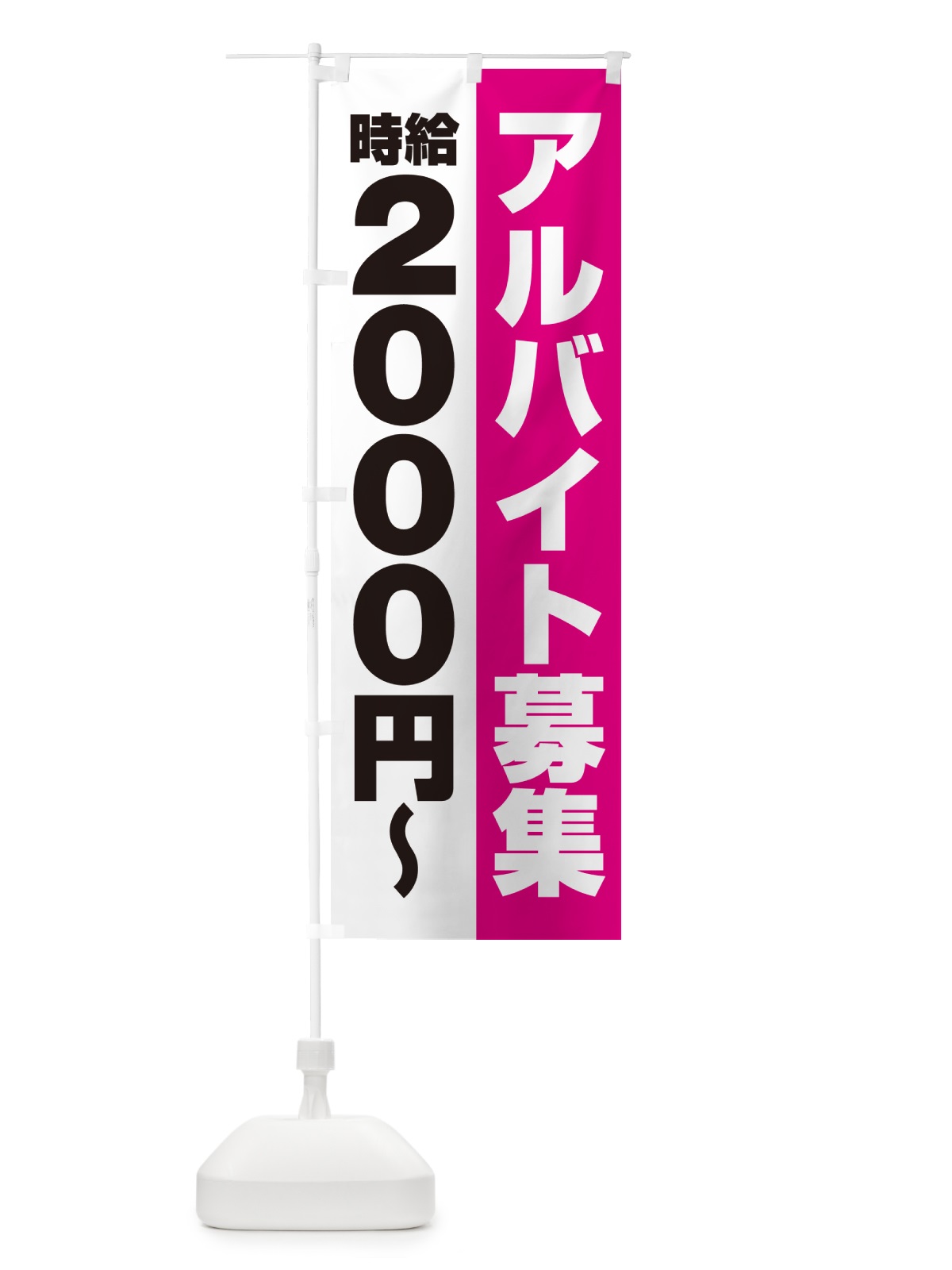 のぼり アルバイト募集・時給2000円 のぼり旗 50Y3(デザイン【A】)