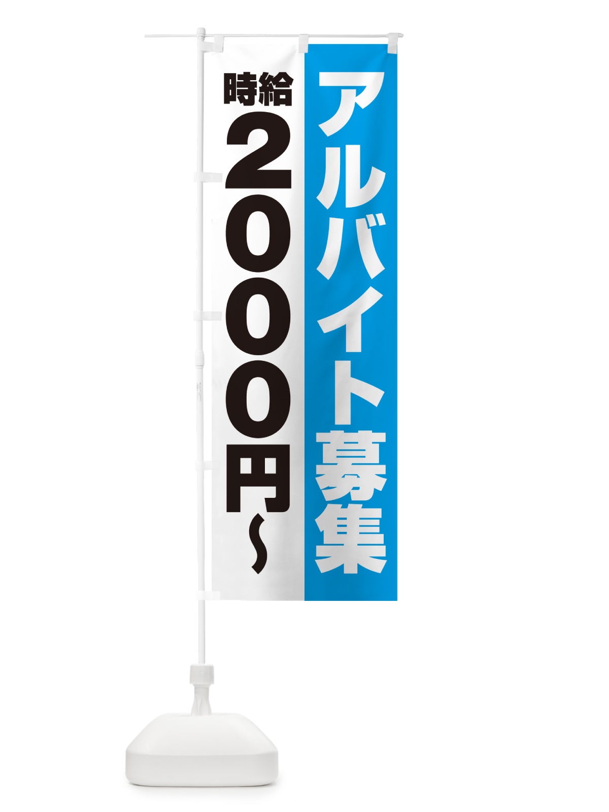 のぼり アルバイト募集・時給2000円 のぼり旗 50Y3(デザイン【B】)