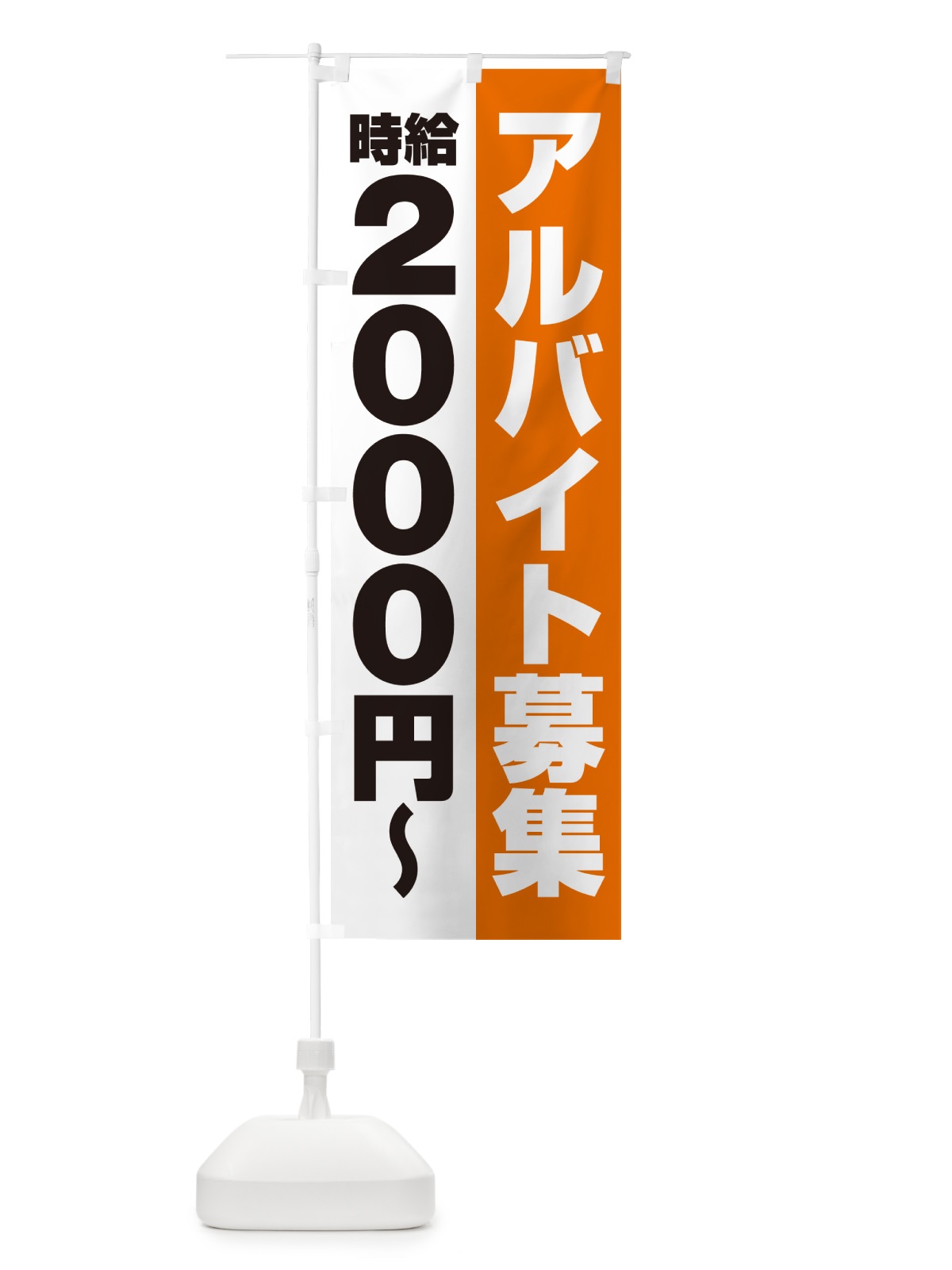のぼり アルバイト募集・時給2000円 のぼり旗 50Y3(デザイン【C】)