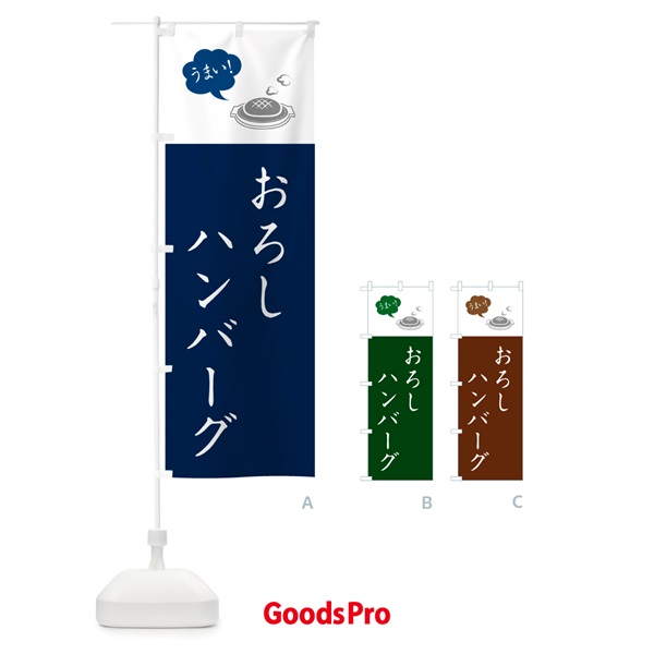 のぼり おろしハンバーグ のぼり旗 50Y6