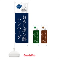のぼり おろしポン酢ハンバーグ のぼり旗 50Y8