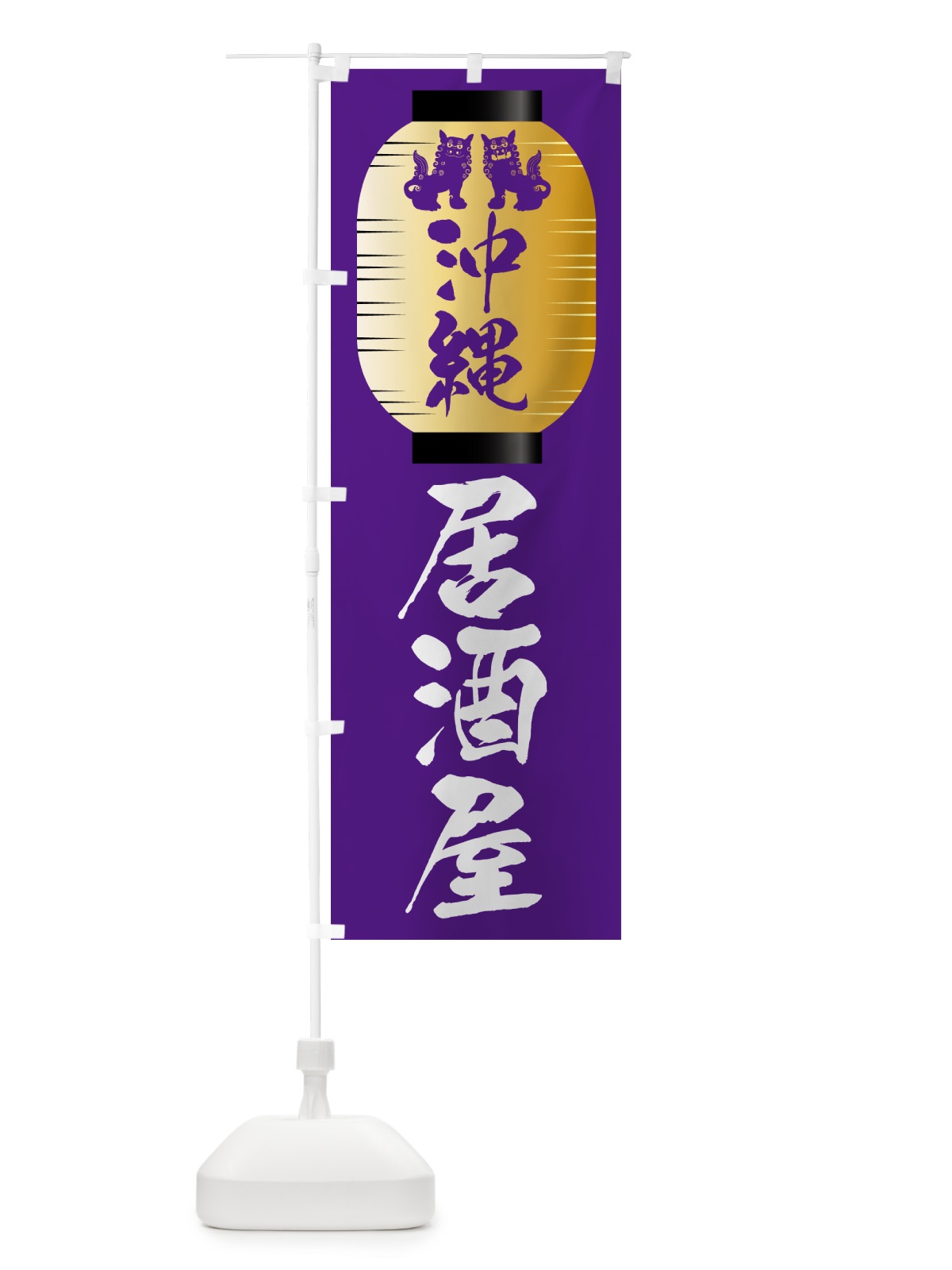 のぼり 沖縄居酒屋・沖縄 のぼり旗 50YA(デザイン【A】)