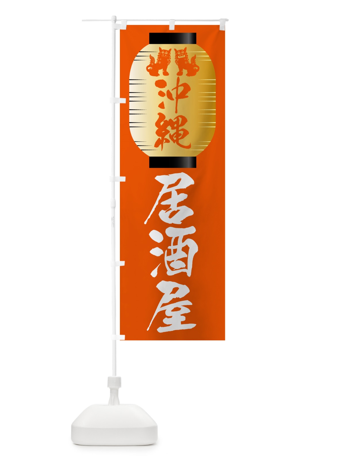 のぼり 沖縄居酒屋・沖縄 のぼり旗 50YA(デザイン【B】)