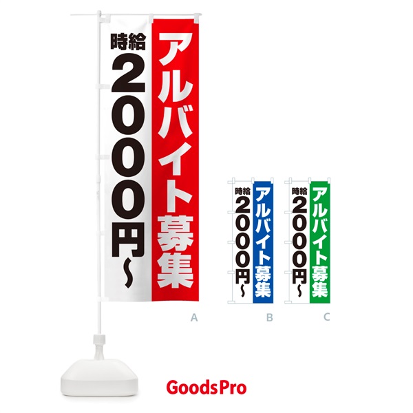 のぼり アルバイト募集・時給2000円 のぼり旗 50YE