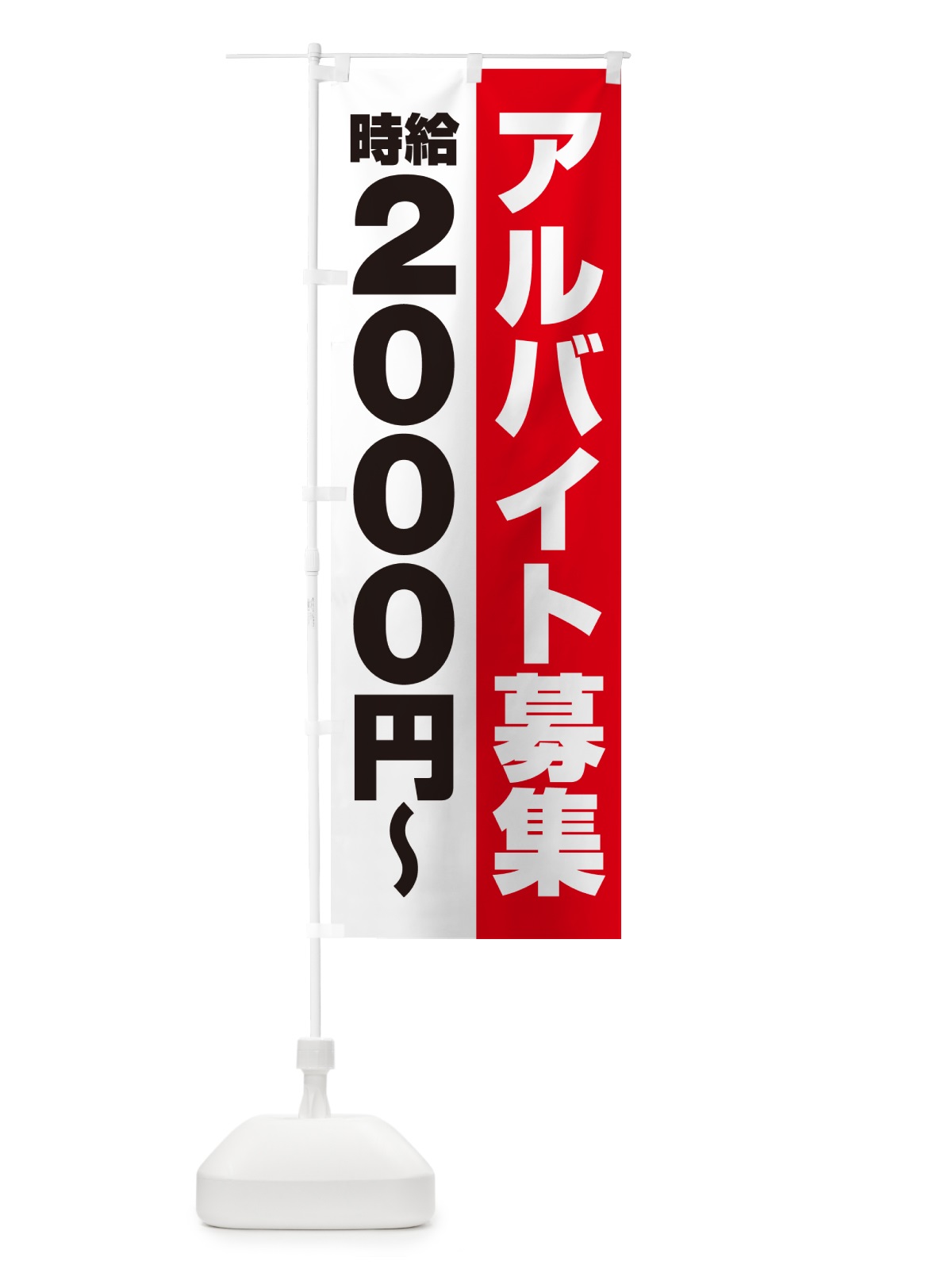 のぼり アルバイト募集・時給2000円 のぼり旗 50YE(デザイン【A】)