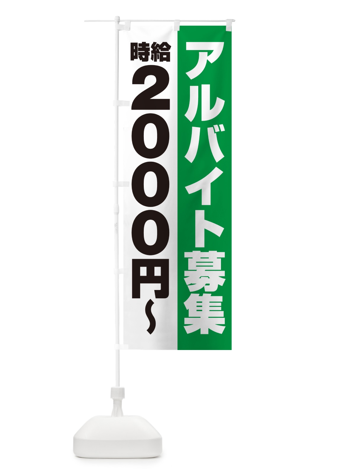のぼり アルバイト募集・時給2000円 のぼり旗 50YE(デザイン【C】)